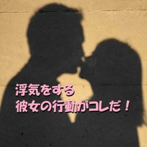 浮気　彼女の行動